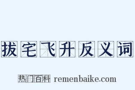 拔宅飞升反义词是什么意思的图片